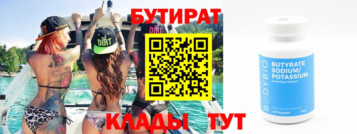 Оренбург  БУТИРАТ вода  БУТИРАТ  Вход с VPN 