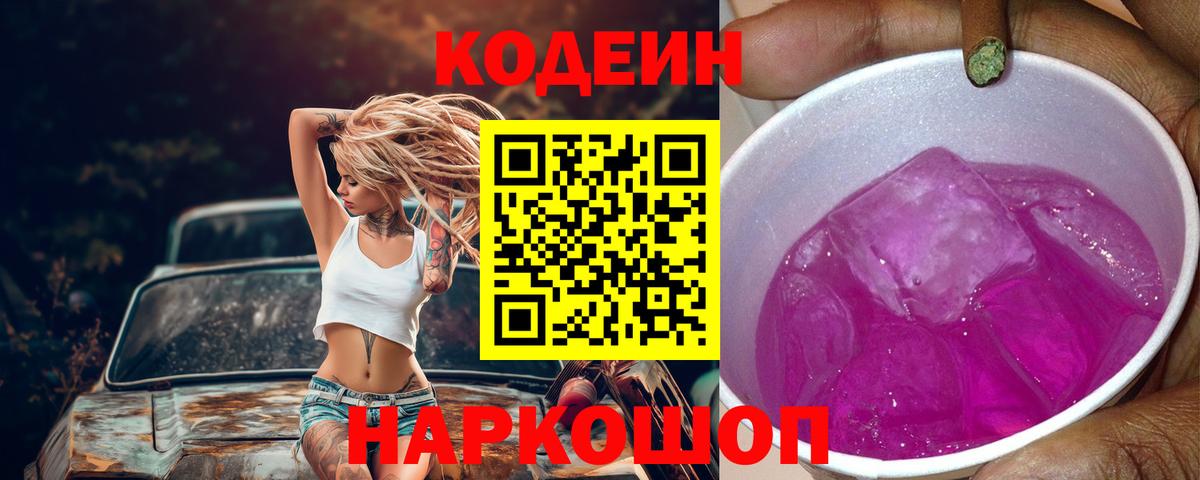 Кодеиновый сироп Lean Purple Drank Оренбург